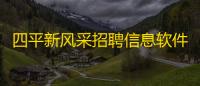 四平新风采招聘信息软件 人气热度：52℃