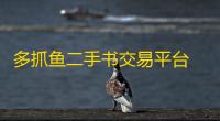 多抓鱼二手书交易平台 人气热度：28℃